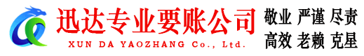 鹿城迅达清债公司